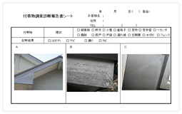 付帯物調査診断報告書シート