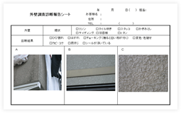 外壁調査診断報告シート