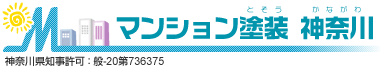 マンション塗装 神奈川