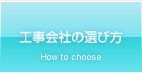 工事会社の選び方