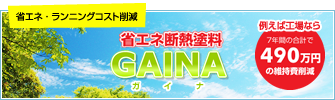 ガイナ 省エネ 断熱塗装