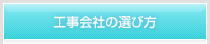 工事会社の選び方