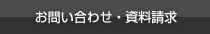 お問い合わせ 資料請求