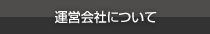 運営会社について