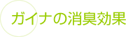 横浜 ガイナの消臭効果