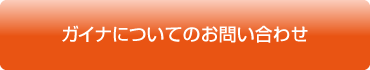 横浜 ガイナについてのお問い合わせ