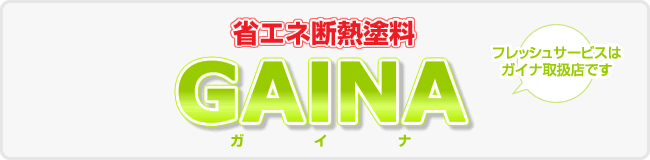 横浜 省エネ 断熱塗装 ガイナ