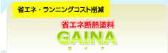 ガイナ 省エネ 断熱塗装