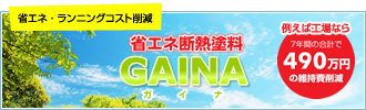 ガイナ 省エネ 断熱塗装