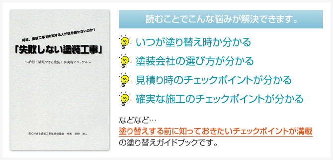 読むことでこんな悩みが解決できます いつが塗り替え時か分かる 塗装会社の選び方が分かる 見積り時のチェックポイントが分かる 確実な施工のチェックポイントが分かる 塗り替えする前に知っておきたいチェックポイントが満載の塗り替えガイドブックです